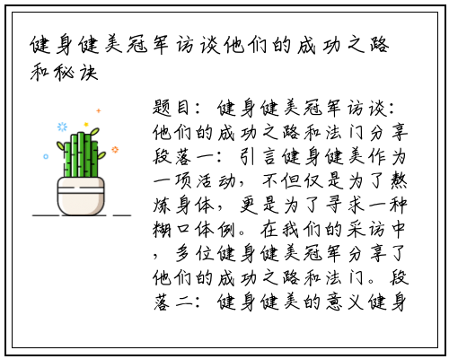 健身健美冠军访谈他们的成功之路和秘诀分享_杏彩体育官网app