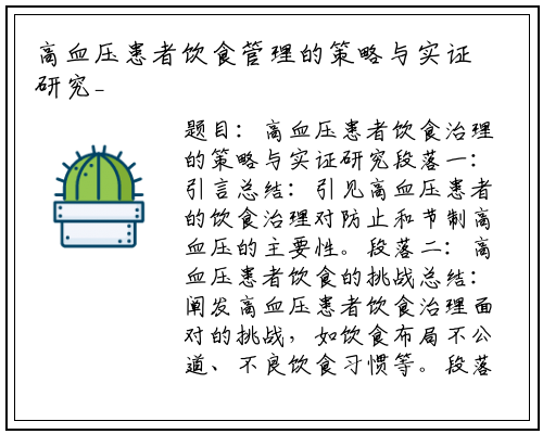 高血压患者饮食管理的策略与实证研究_杏彩体育官网app